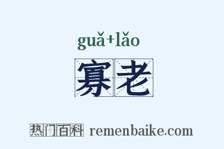寡老是什么意思的图片